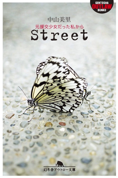 Street 元援交少女だった私から