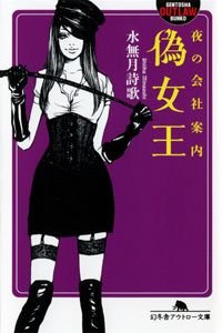 偽女王 夜の会社案内