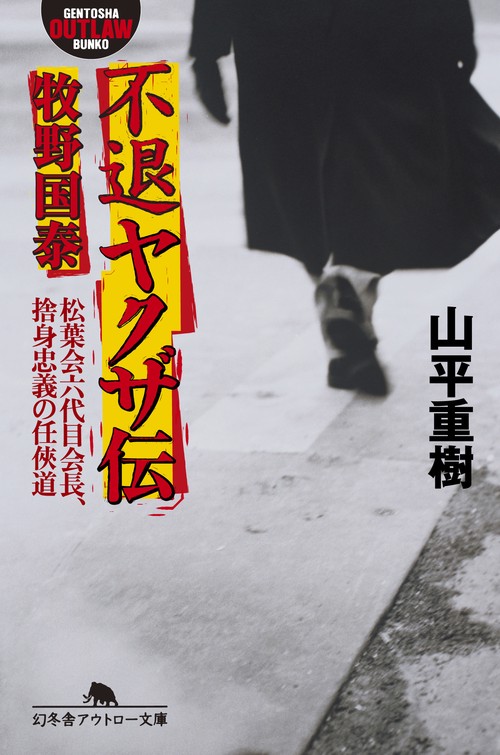 不退ヤクザ伝牧野国泰 松葉会六代目会長、捨身忠義の任侠道