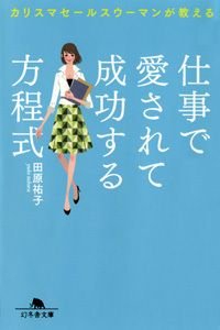仕事で愛されて成功する方程式 カリスマセールスウーマンが教える
