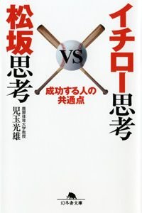 イチロー思考VS松坂思考 成功する人の共通点