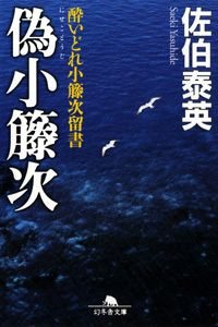偽小籐次