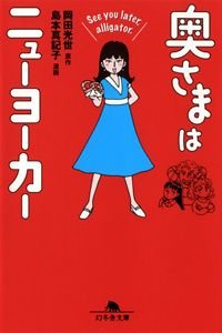 奥さまはニューヨーカー See you later,alligator