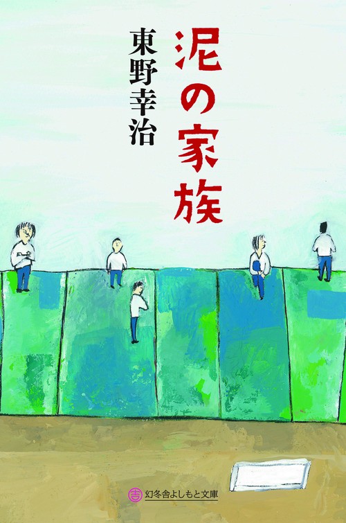 泥の家族