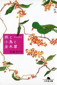 旅と小鳥と金木犀