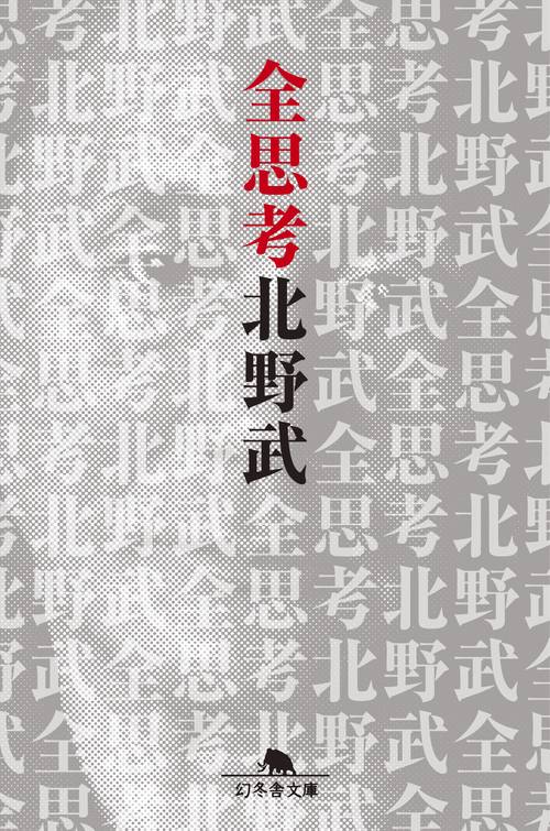 全思考