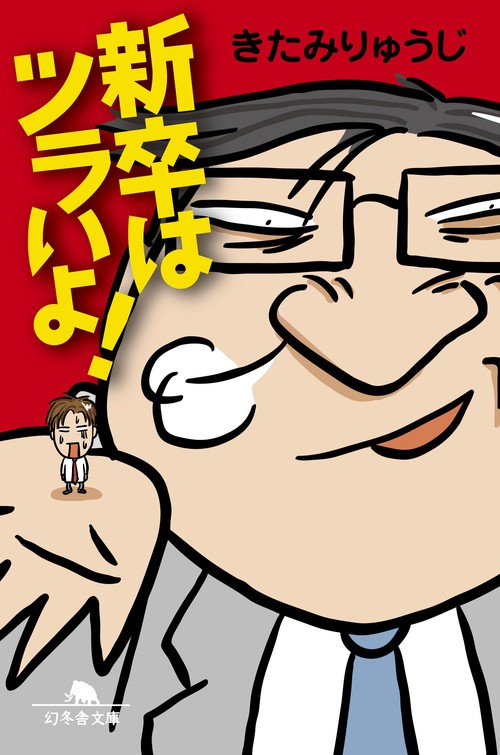新卒はツラいよ!