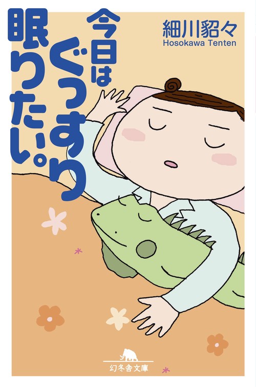 今日はぐっすり眠りたい。