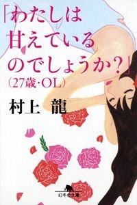 「わたしは甘えているのでしょうか?」〈27歳・OL〉