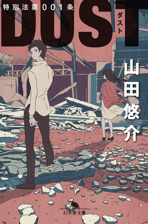 特別法第001条DUST