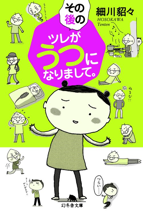 その後のツレがうつになりまして。