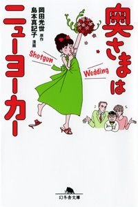 奥さまはニューヨーカー Shotgun Wedding