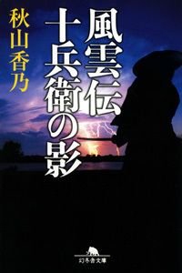 風雲伝十兵衛の影