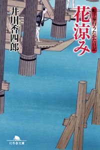 花涼み