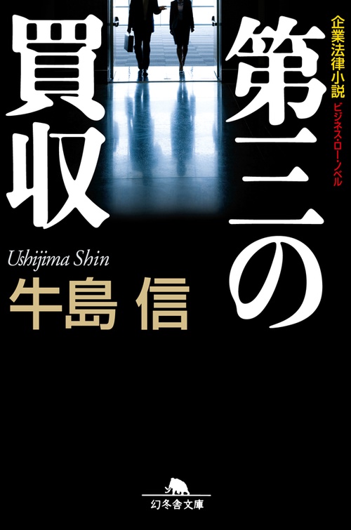 第三の買収 企業法律小説