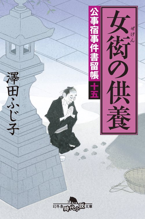 女衒の供養