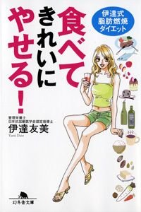 食べてきれいにやせる! 伊達式脂肪燃焼ダイエット