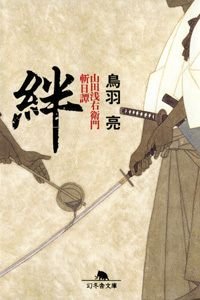 絆 山田浅右衛門斬日譚