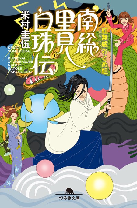 南総里見白珠伝