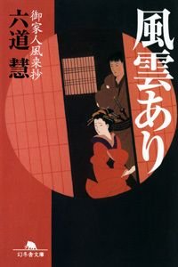 風雲あり
