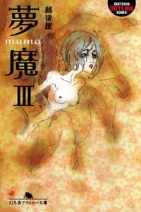 夢魔 3