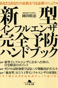 新型インフルエンザ完全予防ハンドブック あなたとあなたの家族を守る必携マニュアル