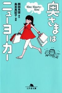 奥さまはニューヨーカー Nine Ninety‐Nine