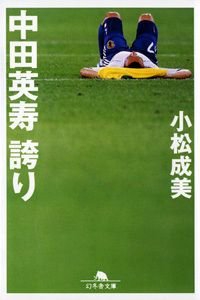 中田英寿誇り