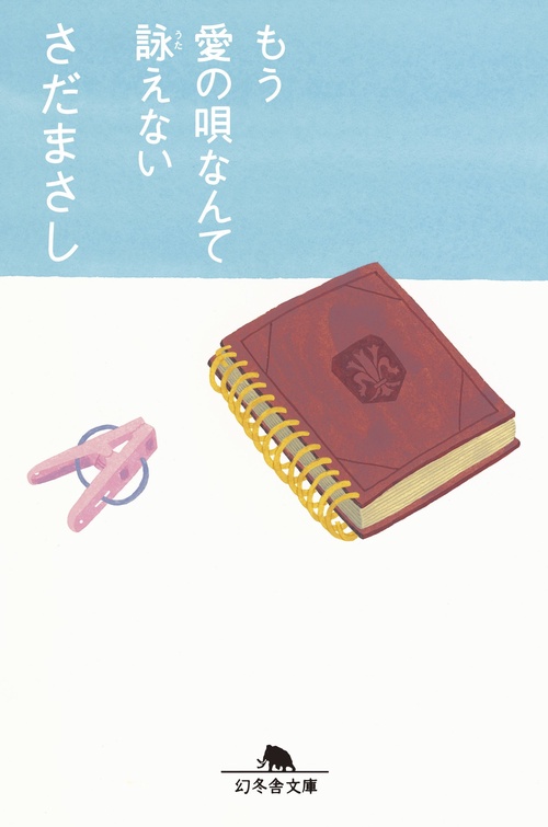 もう愛の唄なんて詠えない