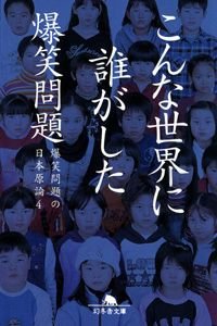 爆笑問題の日本原論 4