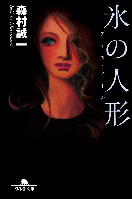 氷の人形 アイス・ドール