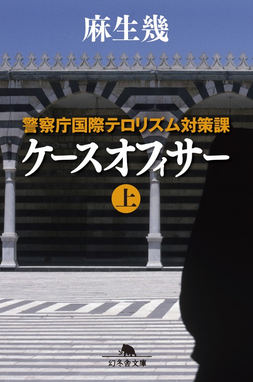 ケースオフィサー 警察庁国際テロリズム対策課 上