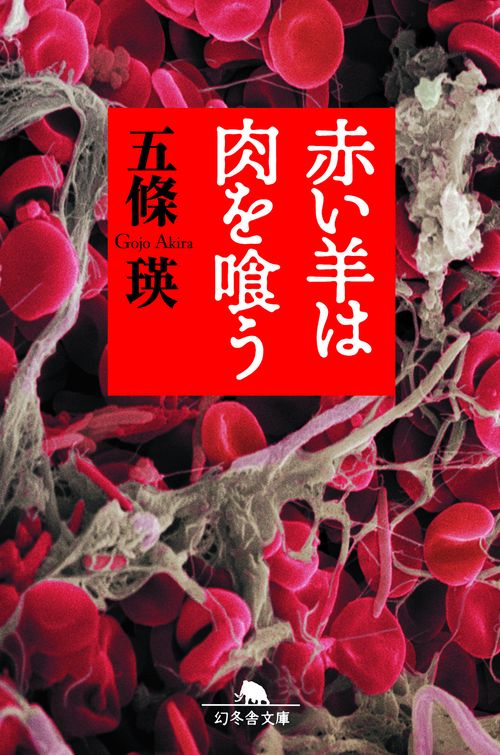 赤い羊は肉を喰う