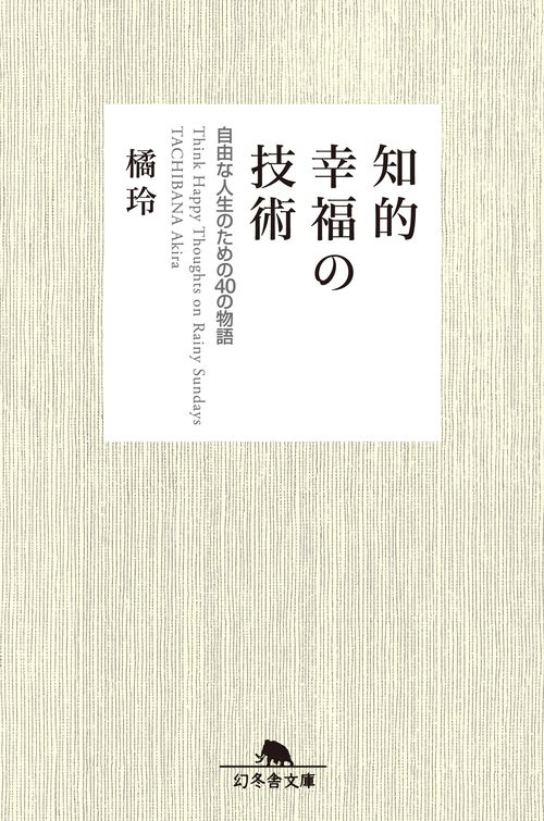 知的幸福の技術 自由な人生のための40の物語