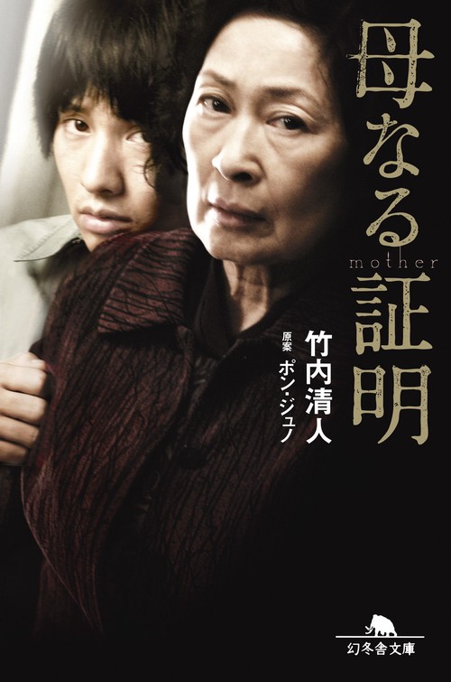 母なる証明