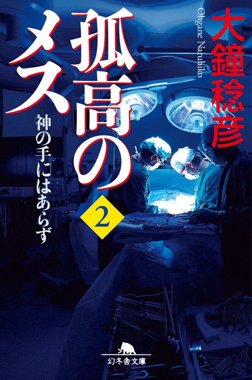 孤高のメス 神の手にはあらず 第2巻