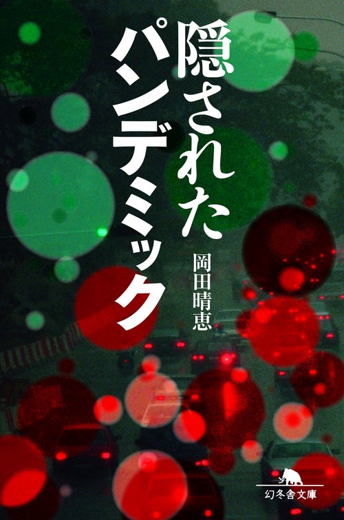 隠されたパンデミック