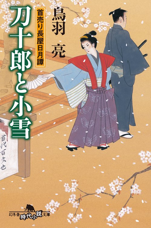 刀十郎と小雪