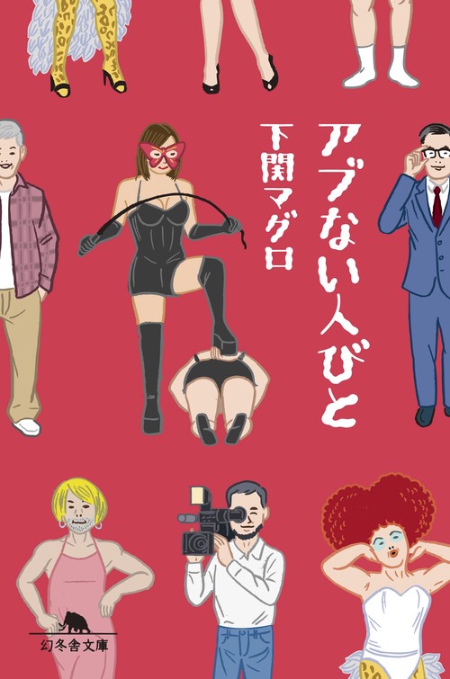 アブない人びと