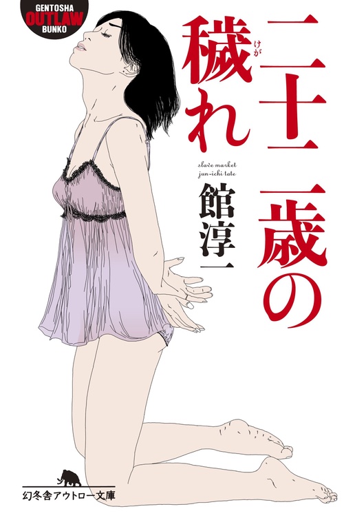 二十二歳の穢れ