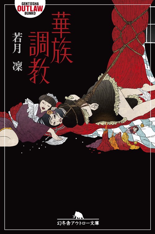 華族調教