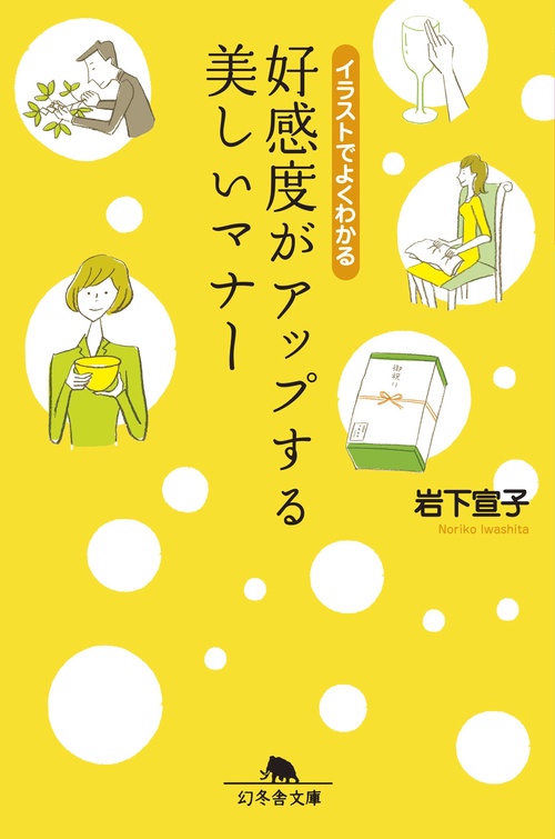 好感度がアップする美しいマナー イラストでよくわかる