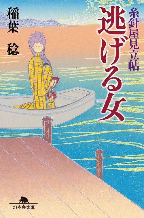 逃げる女