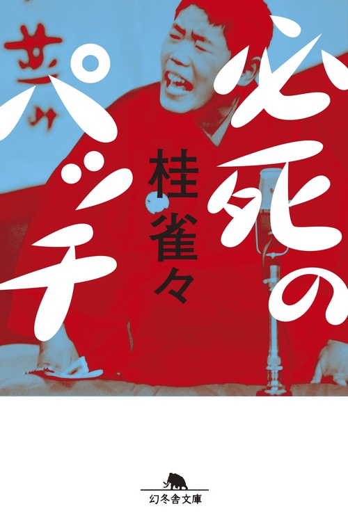 必死のパッチ