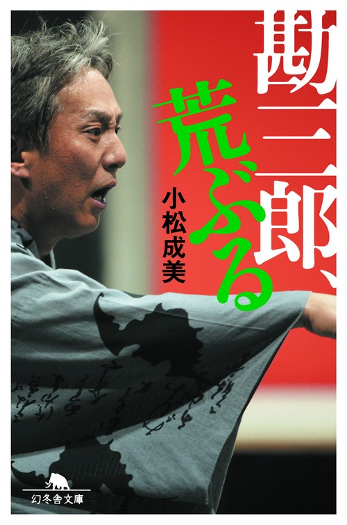 勘三郎、荒ぶる