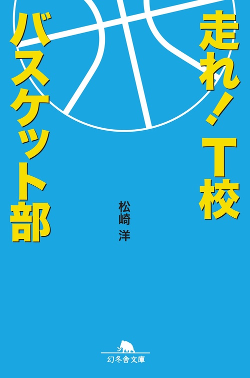 走れ！　T校バスケット部