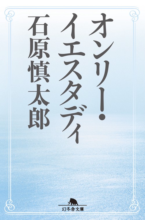 オンリー・イエスタディ