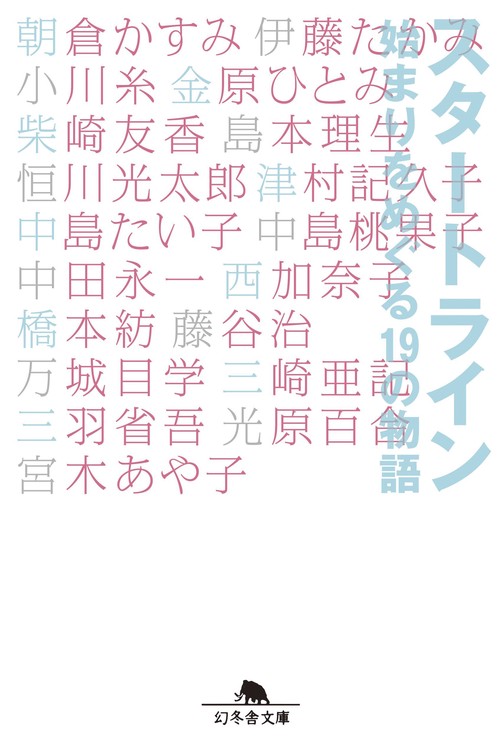 スタートライン 始まりをめぐる19の物語