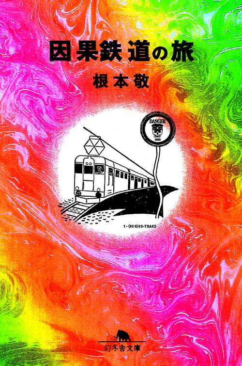 因果鉄道の旅