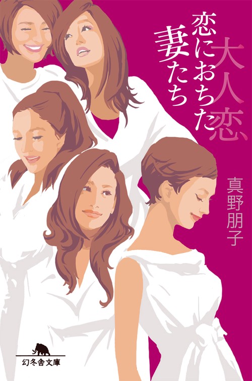 大人恋 恋に落ちた妻たち